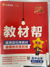 教材帮高一上 必修第一册】天星教育2026高中教材帮必修一高一课本全套人教版高中同步教辅讲解辅导书资料教材完全解读全解 高一上册】数学·必修第一册·XJ(湘教版) 实拍图