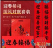 梦桥马年新款丝绸对联春联马年福字贴新年装饰年会礼品窗花斗方礼袋装 实拍图