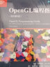 OpenGL编程指南（原书第9版） 实拍图