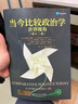 当今比较政治学：世界视角（第十二版）/人文社科悦读坊 实拍图