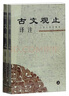 古文观止译注(平装全二册)(中华古籍译注丛书) 实拍图