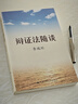 李瑞环著作 辩证法随谈（领导艺术，人生哲学，一部能助人修身养性的好书） 实拍图