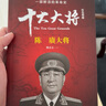 红色将帅十大大将 珍藏版礼盒装10册 一部鲜活的革命史 军事人物传记 革命红色经典读物 传承红色基因 实拍图