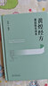 黄煌经方基层医生读本 黄煌 著 中国中医药出版社 书籍 经方医学 中医自学入门爱好者工具书 典型案例 实拍图