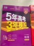 【科目自选】2025B版2026A版5年高考3年模拟高中总复习 53五三高考b版a版五三A版五三B版 五年高考三年模拟2025高中一二三轮高三复习资料2025新高考总复习曲一线中小学教辅 【A版 一轮 实拍图