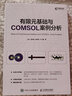 有限元基础与COMSOL案例分析 comsol 书籍 江帆 温锦锋 谢智铭 叶宇星 实拍图