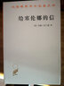 给塞伦娜的信/汉译世界学术名著丛书 实拍图