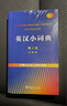 英汉小词典第4版大字本 新概念英语1词汇单词学习中小学1-6年级教材教辅新华字典现代汉语词典成语故事牛津高阶古汉语常用字古代汉语课外阅读作文常备工具书 实拍图