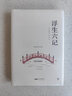 浮生六记（全译全注精装版，冰心奖获得者、青年女诗人徐小泓柔情译述，汪涵、李现推荐） 实拍图