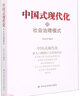 中国式现代化的社会治理模式 实拍图