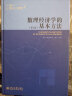 数理经济学的基本方法（第4版）蒋中一教授经典教科书 助力经济学专业学习 实拍图