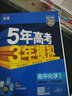 2026五三高二上册选修一同步练习2025秋新版五年高考三年模拟选择性必修第一册选修1高中53选修一5年高考3年模拟新教材册 化学 选修一  鲁科版2026 实拍图