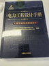电力工程设计手册20：架空输电线路设计京东超级618 实拍图