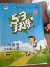 2024秋53天天练三年级上/下小学五三下册/上册三上/下语文数学人教5.3同步训练练习册附测评卷曲一线小儿郎全套5+3科目版本自选 上册3本套装【语文+数学+英语】人教版 3年级 实拍图