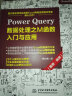 Power Query数据处理之M函数入门与应用（案例·视频）办公自动化excel数据分析vba power bi 财务管理人力资源谁说菜鸟不会数据分析wps office 实拍图