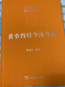 黄帝四经今注今译：马王堆汉墓出土帛书(珍藏版)(陈鼓应道典诠释书系（珍藏版）) 实拍图