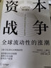 【自营】资本战争 全球流动性的涨潮 驱动经济周期 重塑全球金融 资本流动 跨境资本 流动性冲击 迈克尔·J.豪厄尔著 中信出版社 实拍图