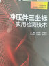 冲压件三坐标实用检测技术 实拍图