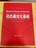 动态最优化基础（经济科学译丛） 实拍图