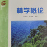 林学概论 3441 陈祥伟 胡海波主编  全国高等农林院校教材 中国林业出版社 实拍图