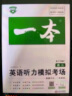 一本高二英语听力模拟考场 2024版高中生英语听说模拟考试实战考场真题测试卷阶梯训练 实拍图