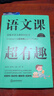 语文课超有趣：部编本语文教材同步学 六年级上册 与课本同步的拓展阅读教辅书，符合新课标 实拍图