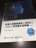 机器人流程自动化（RPA）UiBot开发者认证教程（上下册） 实拍图