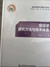 情报学研究方法与技术体系 实拍图