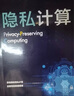 隐私计算（全彩）(博文视点出品) 实拍图