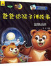 爸爸给孩子讲故事绘本（全4册）0-3-6岁幼儿睡前故事图书启蒙认知早教童书全彩注音版图书上书香节阅读节 张艺兴618 实拍图