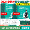 多品可选 现货【李艳芳38年真题】2025考研数学一数二数三真题解析1987-2024年试卷版 历年考研数学真题解析数学二数学三真题卷李艳芳3套卷 2025李艳芳真题解析 数二【1987-2024】 实拍图