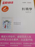 红楼梦/中小学课外名著 高等教育出版社无障碍名师导读本 足本无删减 实拍图