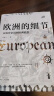 经纬度丛书·欧洲的细节：从海洋帝国到欧洲联盟（了解欧洲、欧盟、欧元区的前世今生，这一本书就足够了！） 晒单实拍图