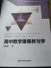 高中数学建模教与学 实拍图