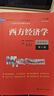 西方经济学（宏观部分·第八版）（21世纪经济学系列教材） 实拍图