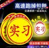 威曼斯汽车实习车贴磁性贴反光贴交通部统一标准标志新手上路车贴实习贴 磁吸强反光+粘贴款实习【2片装】 实拍图