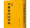 《新编中国书法大字典》（第三版）书法家与书法爱好者案头必备，收录全面、查阅便捷的实用书法工具书。 实拍图