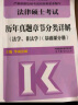 【新版预售】2025法律硕士联考历年真题章节分类详解(非法学法学) 根据新民法典修订 实拍图