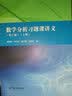 数学分析习题课讲义（第2版）（下册） 实拍图