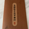 手抄经字帖 静心手抄本系列行楷版 金刚般若波罗蜜经盒装3册3遍96页心经抄经本 手抄心经字帖抄写经文  精美礼盒如法抄经 佛经静心临摹手抄本 赠专用金色抄经笔+4个笔芯 硬笔练字帖钢笔初学临摹书法作品 实拍图