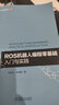 ROS机器人编程零基础入门与实践 机器人 操作系统 ROS开发 实拍图