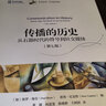 传播的历史：从石器时代的符号到社交媒体（第七版）未名社科 学术面对面 实拍图