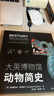 大英博物馆大历史系列：动物简史+人类简史 2本套 博物君、河森堡推荐 实拍图