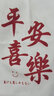 别颖帆布袋购定制袋子手提学生补习包单肩布包环保购物袋定做印制logo 平安喜乐款[34*高38]12安涤棉 实拍图