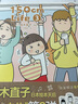 高木直子：150cm Life.3 日本绘本天后“150cm自传”第三弹 实拍图