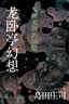龙卧亭幻想：森孝传说（岛田庄司深受好评的 “诡谲杀人”杰作！名侦探御手洗洁与吉敷竹史首次联手出击！） 小说 实拍图