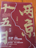 秦二世必须死 桃花源没事儿长安的荔枝太白金星有点烦 食南之徒 大医日出+破晓篇两京十五日三国机密龙与地下铁长安十二时辰古董局中局全集【马伯庸小说作品集自选】 两京十五日【定价108】 实拍图