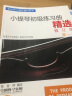张世祥小提琴教学曲集（第2册 附光盘）/张世祥小提琴教材系列 晒单实拍图
