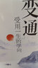 变通：受用一生的学问 实拍图