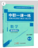 2023中职一课一练数学基础模块第1册中职生对口升学数学一课一练习题集课堂练习册数学第一册职高一年级上册配套用书 实拍图